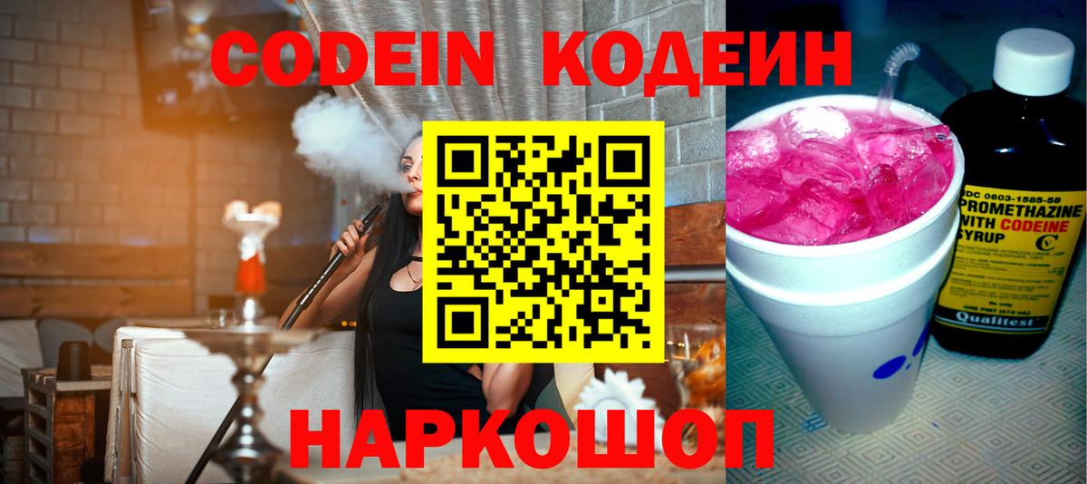 Codein Purple Drank  Вход с VPN  Кодеиновый сироп Lean напиток Lean (лин)  Лиски 